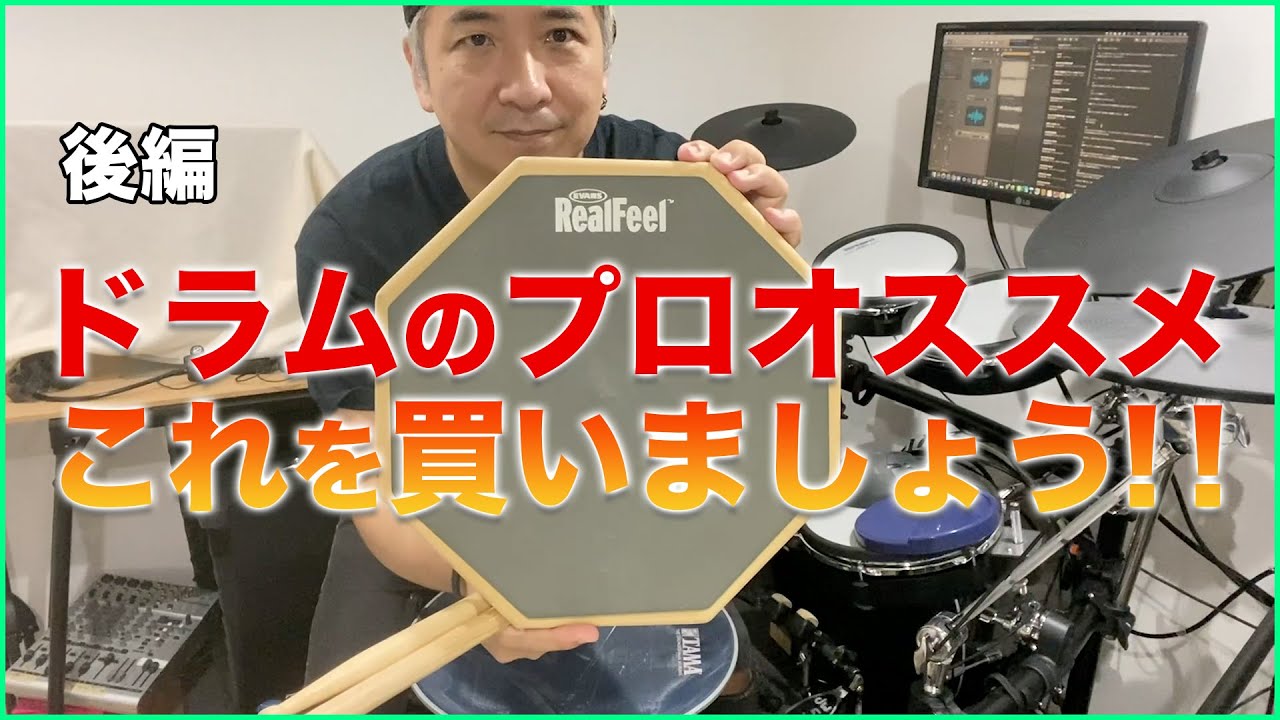 【ドラムレッスン】『ドラムを始める時に用意するもの③：練習パッド〜後編〜』【DRUM LESSON / Practice Pad】