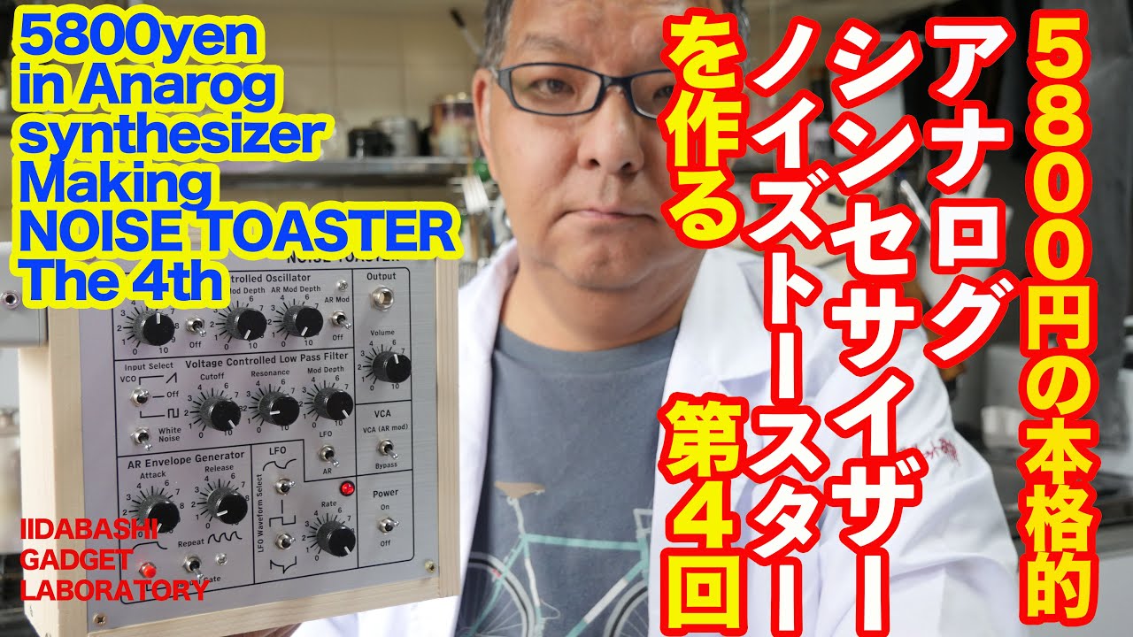 5800円のアナログシンセサイザーNOISE TOASTERを作る第４回 Making Anarog Synth NOISE TOASTER The 4th