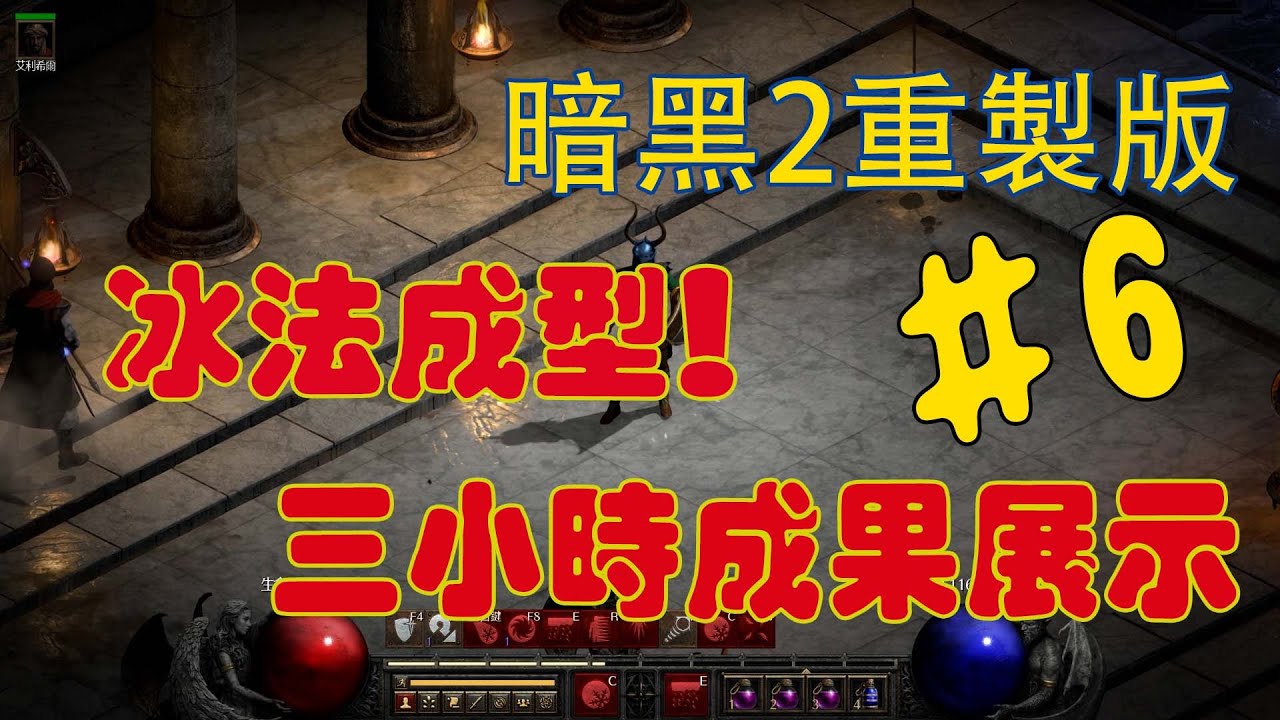 【暗黑2】我的冰法終於成型啦！來看看三小時恐懼地帶的收穫！