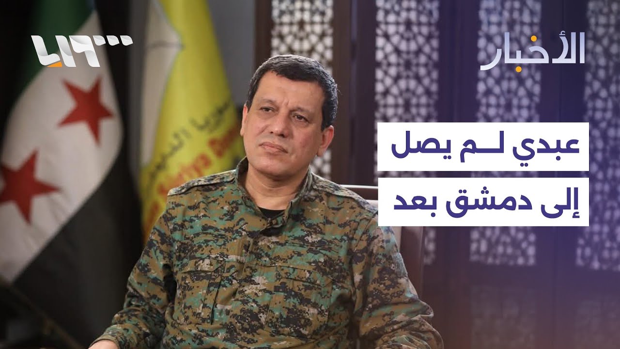 نفي الأنباء عن وصول مظلوم عبدي إلى دمشق.. والأمن الداخلي يضبط مستودعات أسلحة في نصيب بريف درعا
