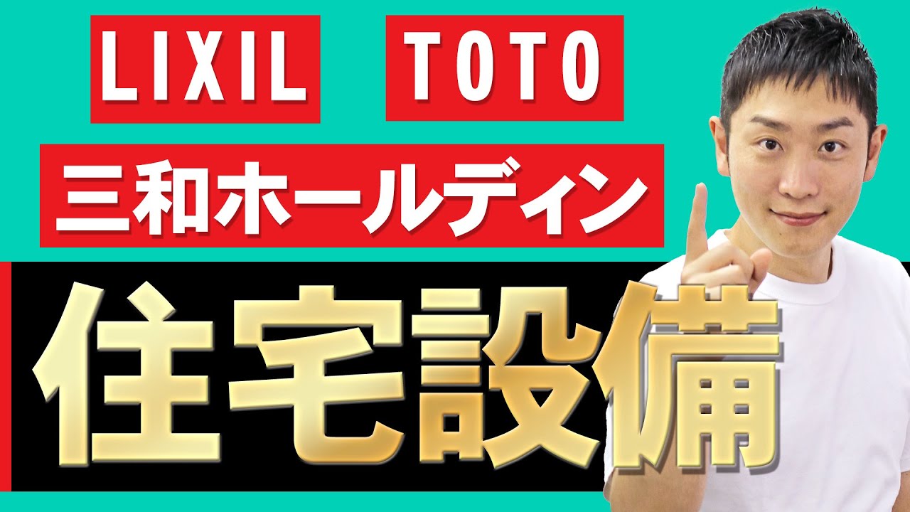 住宅設備業界（LIXIL、TOTO、三和ホールディングス）の業界研究を人材社長が徹底解説