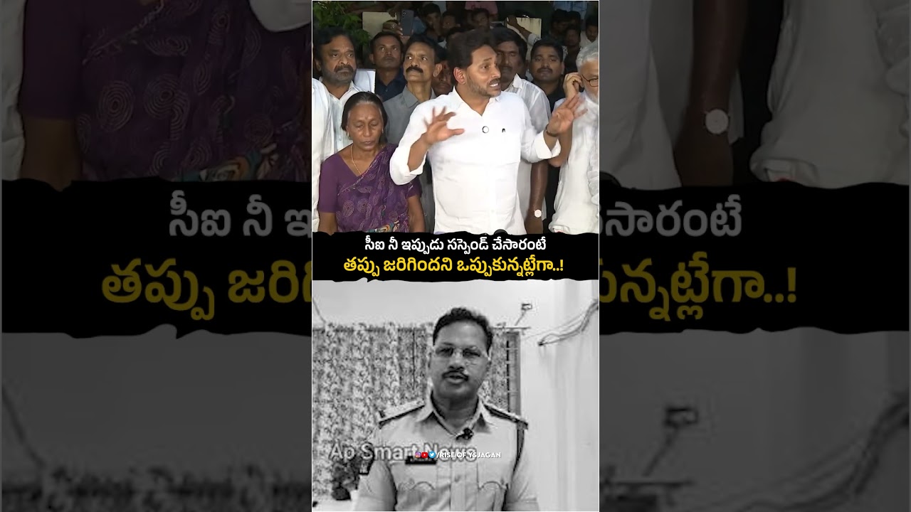 సీఐ ని సస్పెండ్ చేశారు అంటే.. చంపేసినట్టు ఒప్పుకున్నట్టే కదా...! #CBNJungleRaj #justiceforsaikrishna