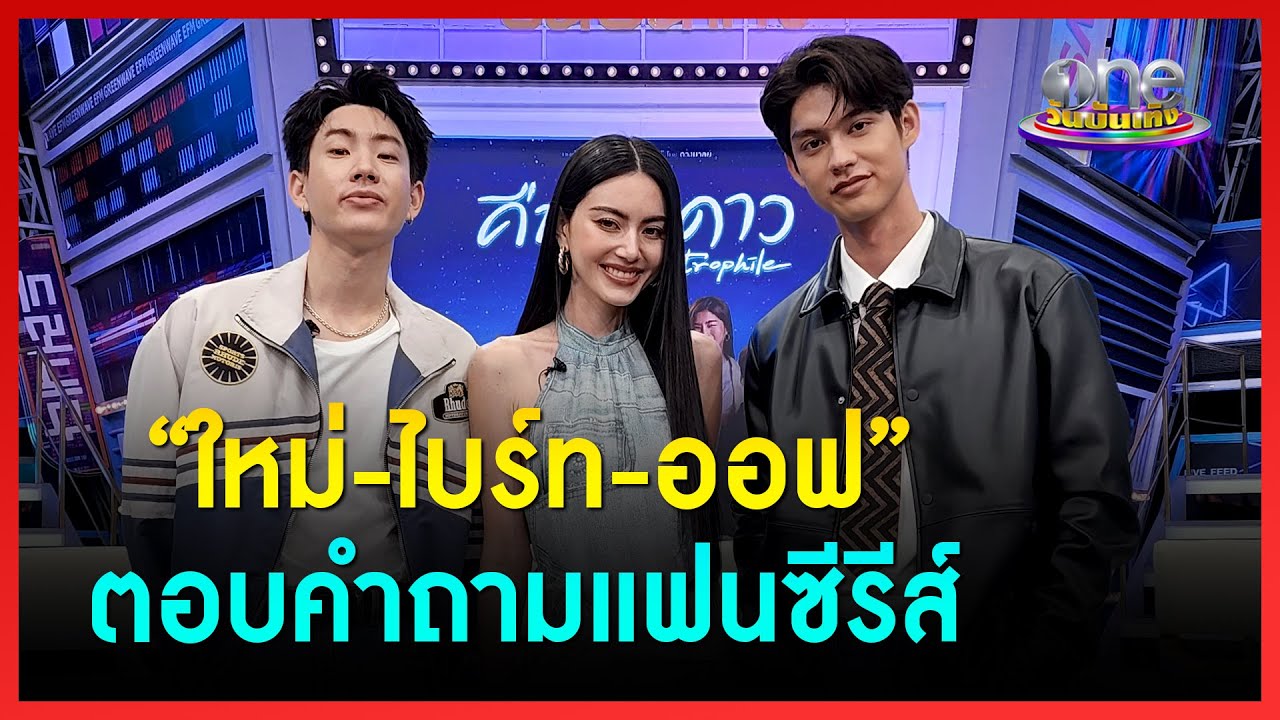 “ใหม่-ไบร์ท-ออฟ” ตอบคำถามแฟนซีรีส์ 
