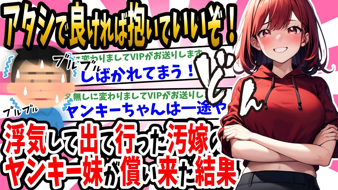 【2ch馴れ初め】浮気して出ていった元嫁のヤンキー妹が「アネキが悪かった…アタシで良ければ抱いていいぞ」と償いとして家に来た結果..【ゆっくり解説】