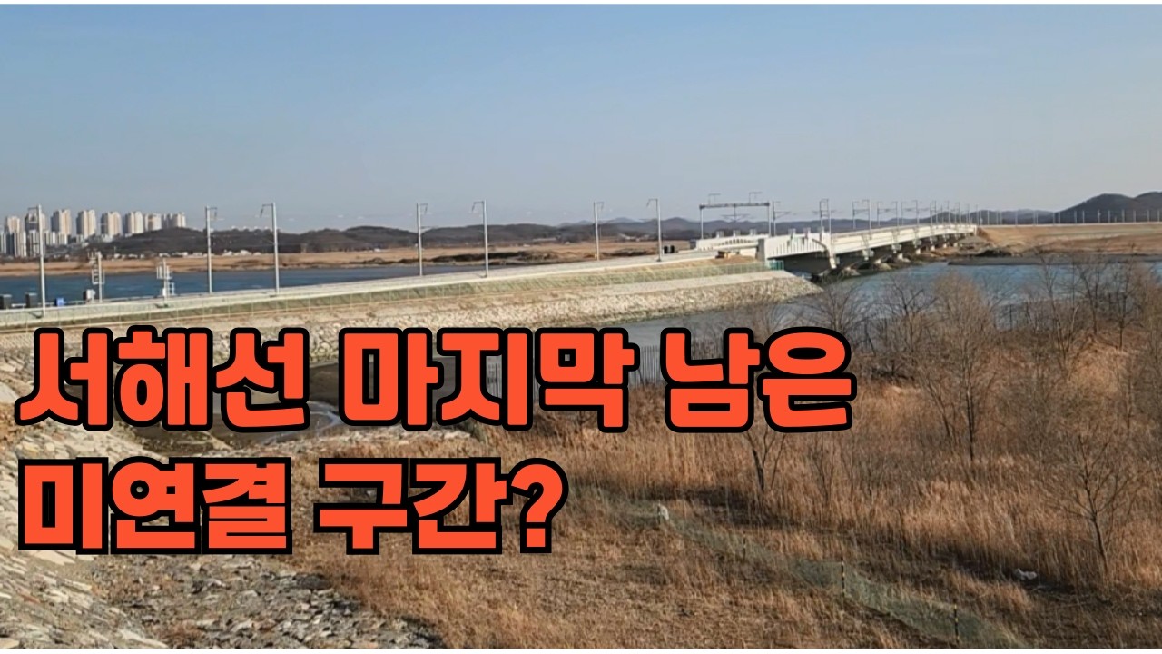 서해선 마지막 남은 미연결 구간?