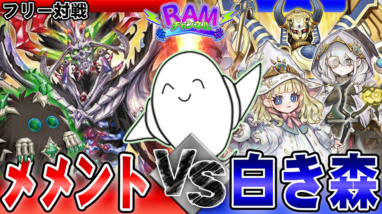 【#遊戯王OCG 】新弾大注目！「メメント」vs「ホルス白き森」【RAMチャンネル】