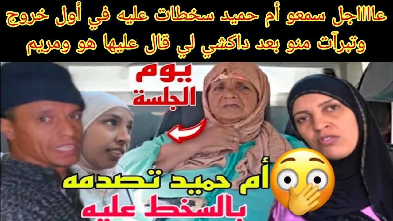 بالدموع😭أول رد للأم حميد سخطات عليه وتبرأت منو بعد داكشي لي قال عليها هو ومريم بنت نعيمة البدوية😱