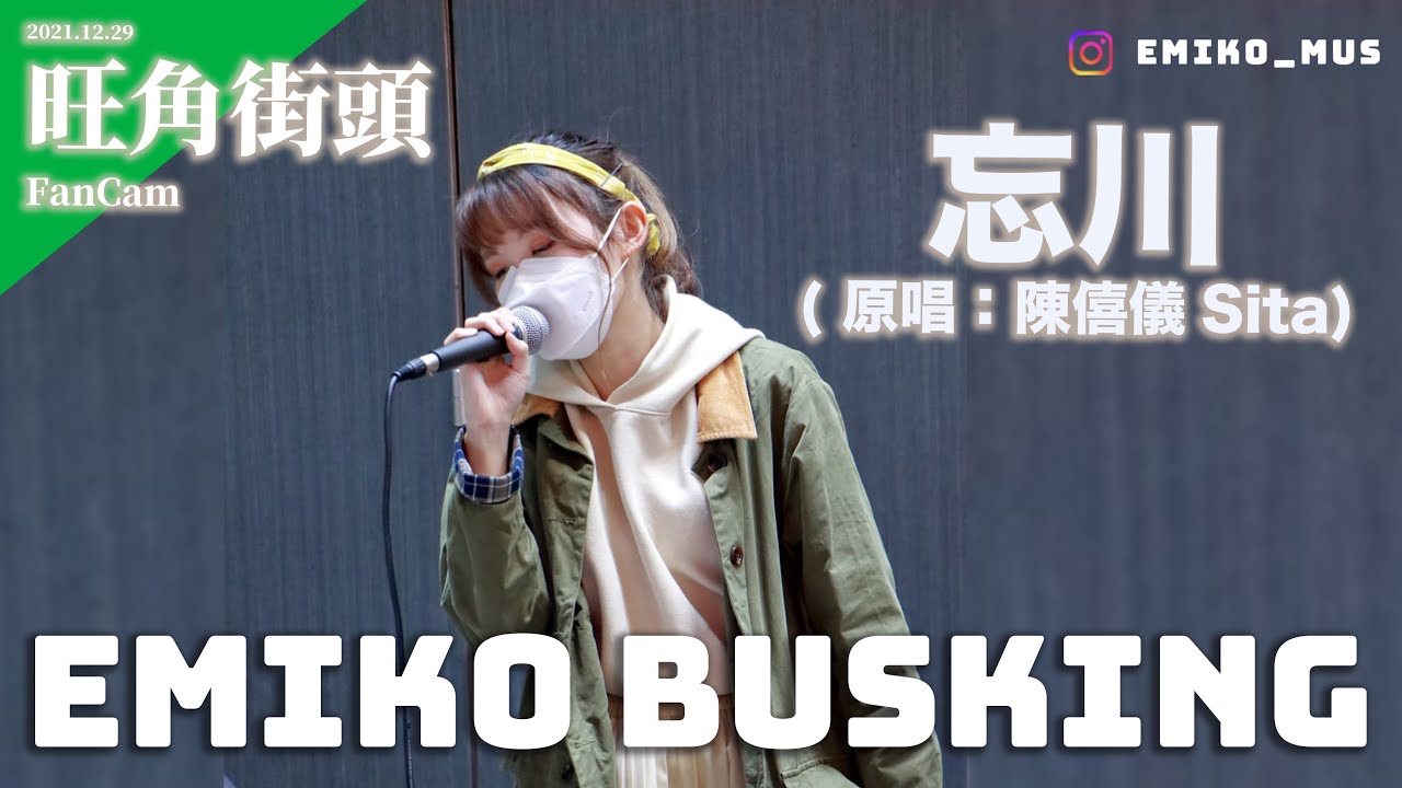 《忘川》@emiko_mus  | 現場重溫 | 旺角Busking | 2021