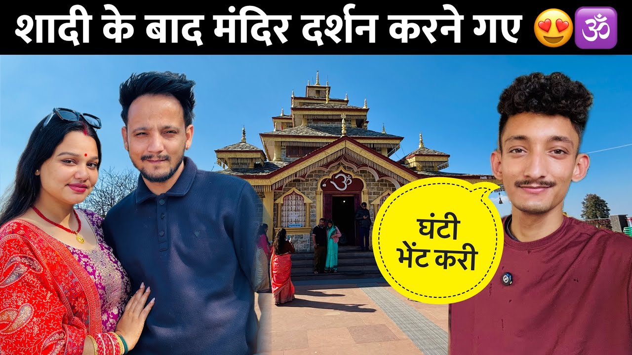 भैया भाभी के साथ गए सुरकंडा मंदिर 😍 ईच्छा हुई पूरी ❤️ Yamkeshwar Vlogs 