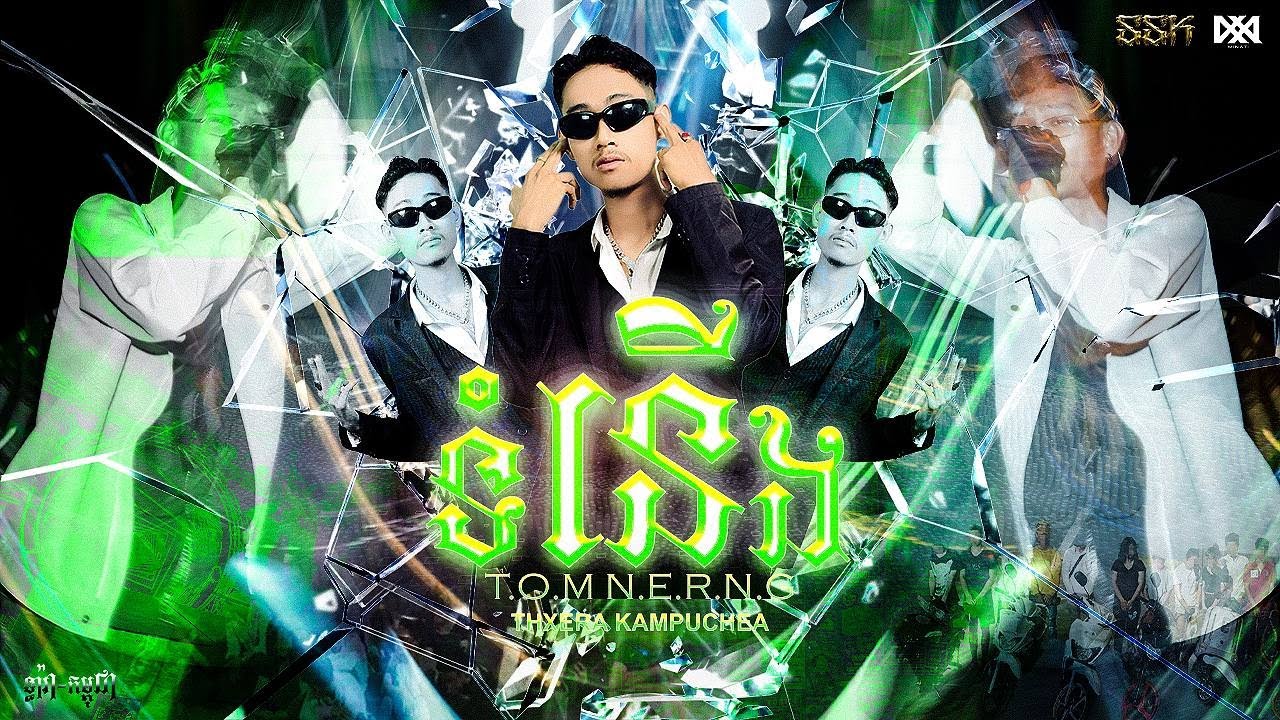ទំនើង​​ - TOMNERNG 