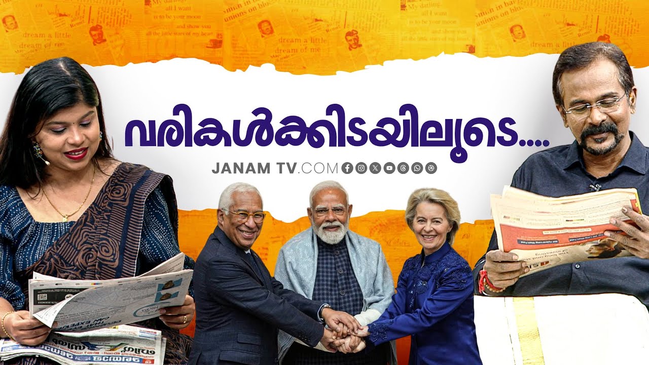 വീണ്ടും തലയെടുപ്പോടെ നരേന്ദ്രമോദി | India–EU Trade Deal |പത്രങ്ങൾക്ക് പറയാനുള്ളത് | വരികൾക്കിടയിലൂടെ