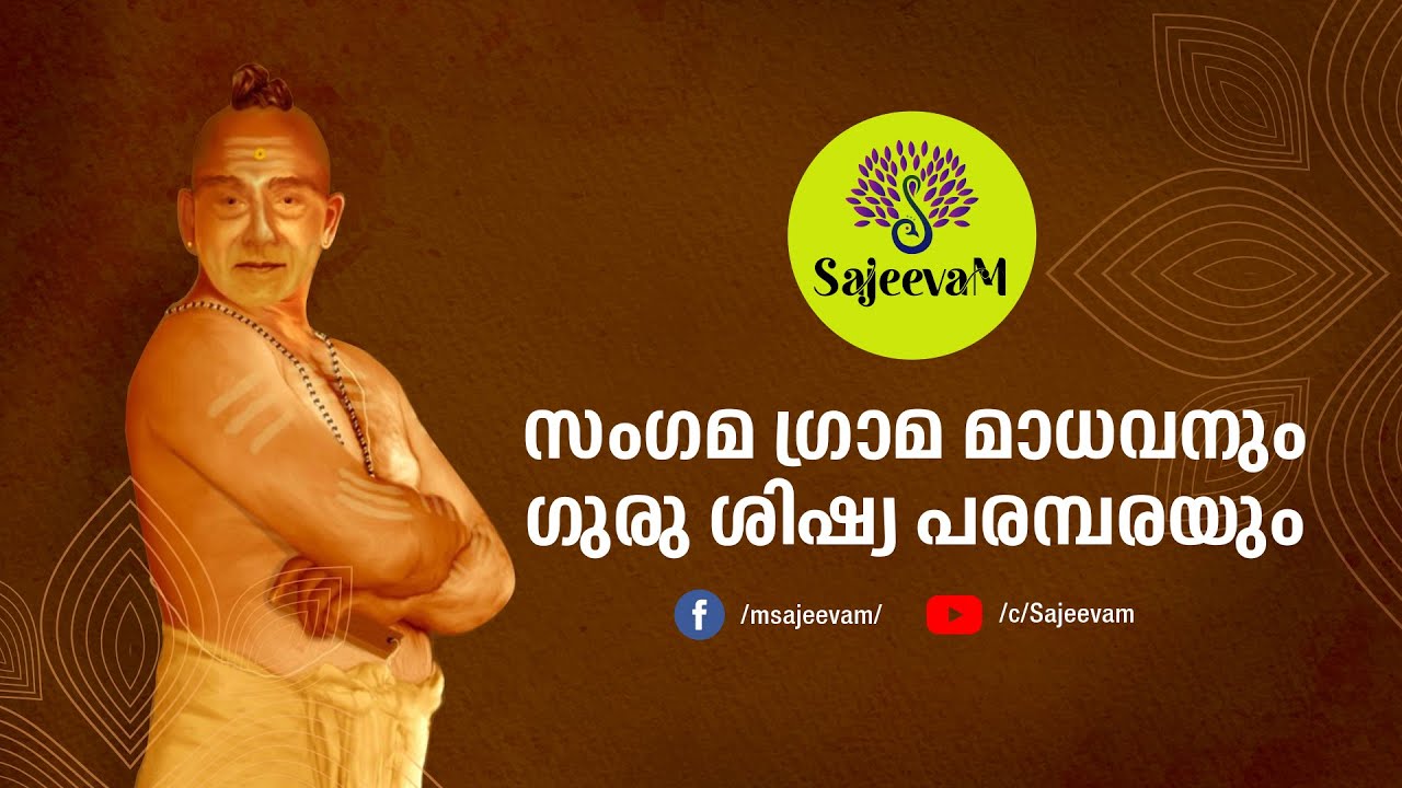 സംഗമഗ്രാമമാധവൻ ലോകം തിരിച്ചറിഞ്ഞ ജ്യോതിശാസ്ത്രത്തിലെ നക്ഷത്രം  | Sangama Grama Madhavan