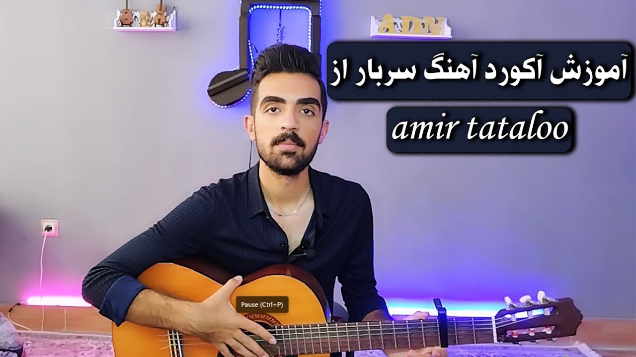 sarbar(amir tataloo) music chords // آموزش آکورد آهنگ سربار از امیر تتلو