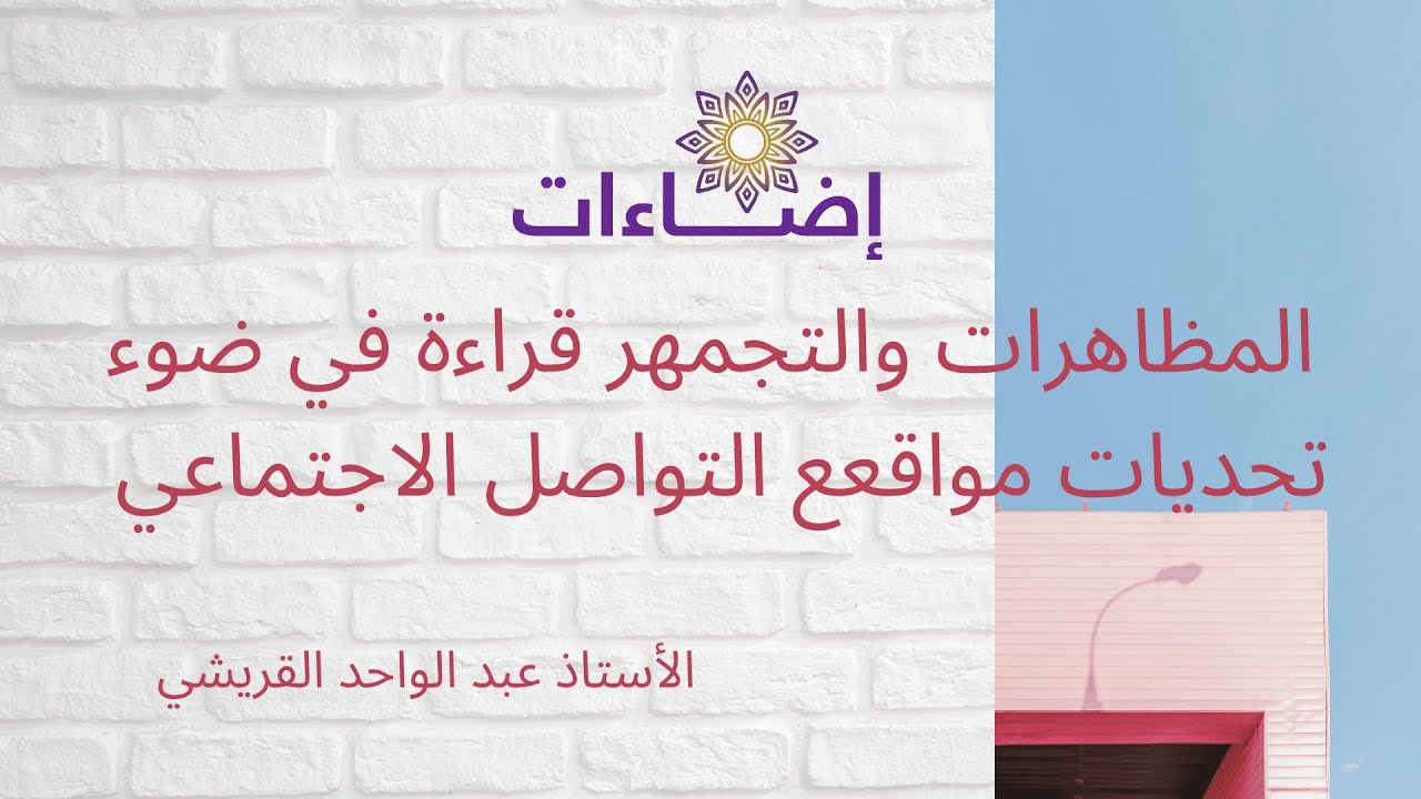 المظاهرات والتجمهر في ضوء مسودة مشروع قانون استعمال مواقع التواصل الاج الاستاذ عبد الواحد القريشي