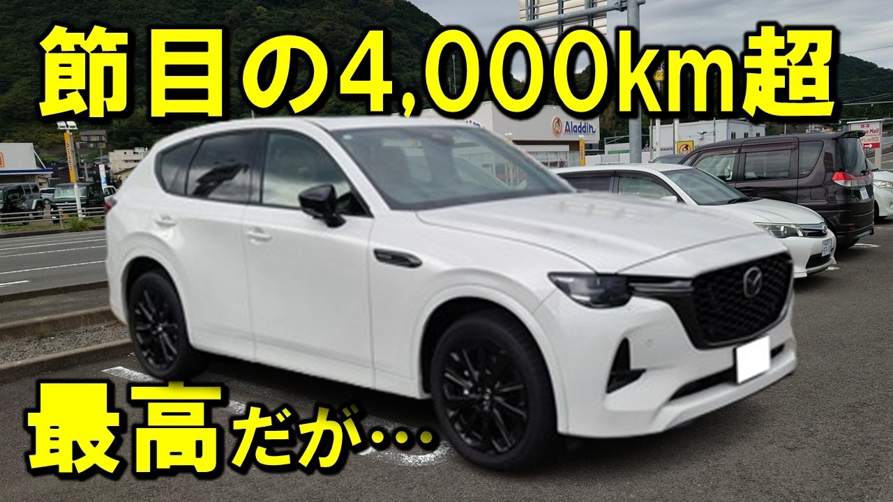 【マツダCX-60】納車後半年レビュー！ 節目の走行距離4,000kmを超えたけど、やっぱり○○でした。