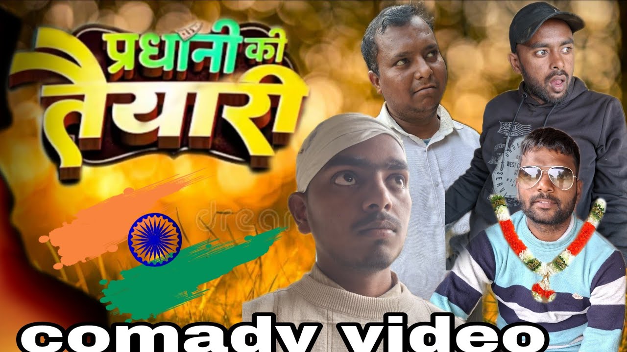 प्रधानी की तैयारी ||कॉमेडी वीडियो || #Neeraj Yadav comady ||