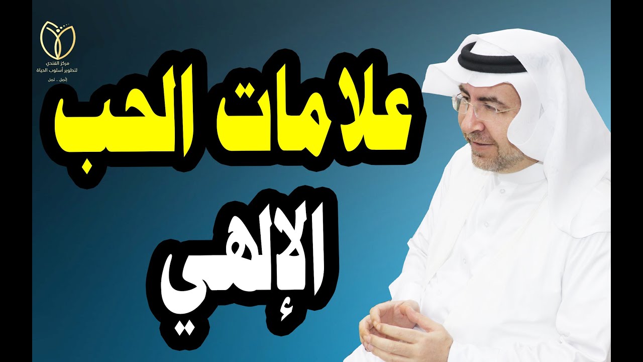 علامات الحب الإلهي
