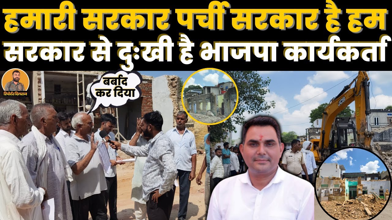 सीकर के शाहपुरा गांव में लोगों के घर टूटने के बाद दुःखी हुए भाजपा कार्यकर्ता, देखें क्या बोले ~