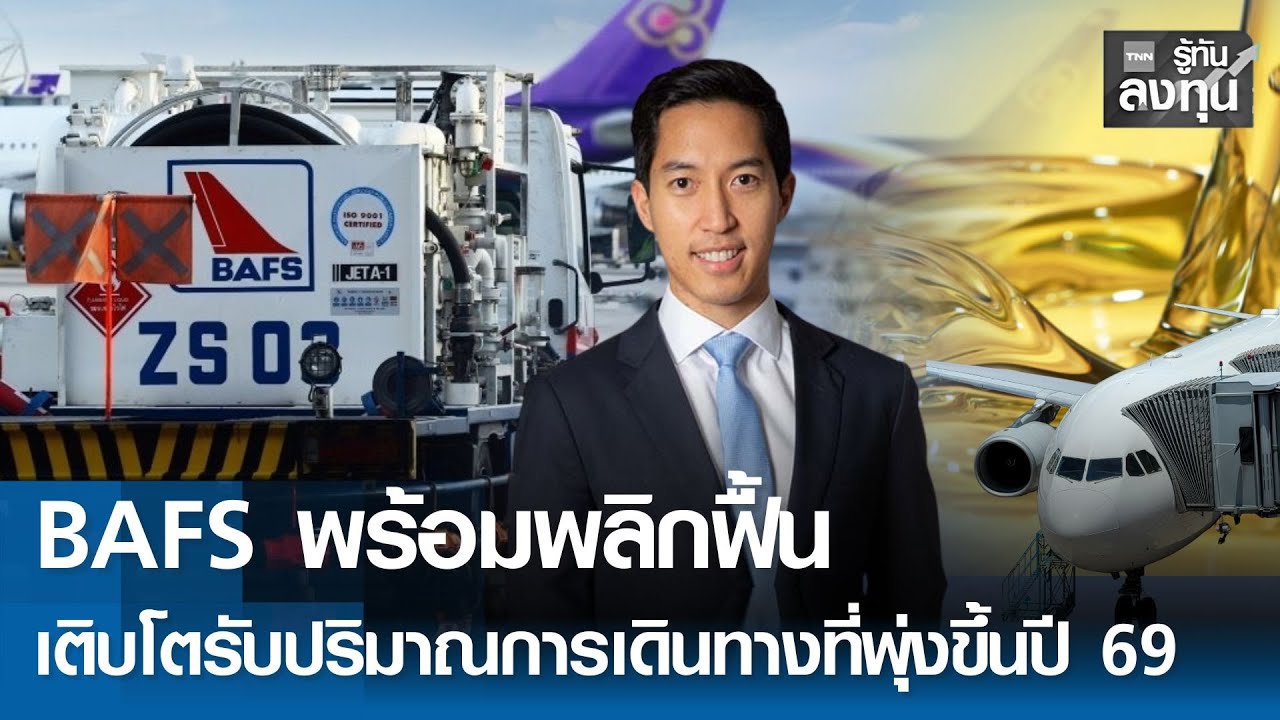 BAFS พร้อมพลิกฟื้น เติบโตรับปริมาณการเดินทางที่พุ่งขึ้นปี 69 I TNN รู้ทันลงทุน 16-12-68