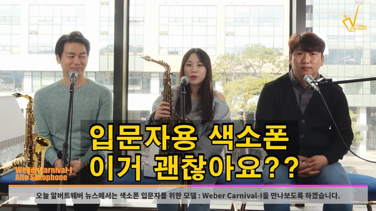 입문자용 색소폰추천 ㅣ 알버트웨버 뉴스 5회 HDC영창 뉴스