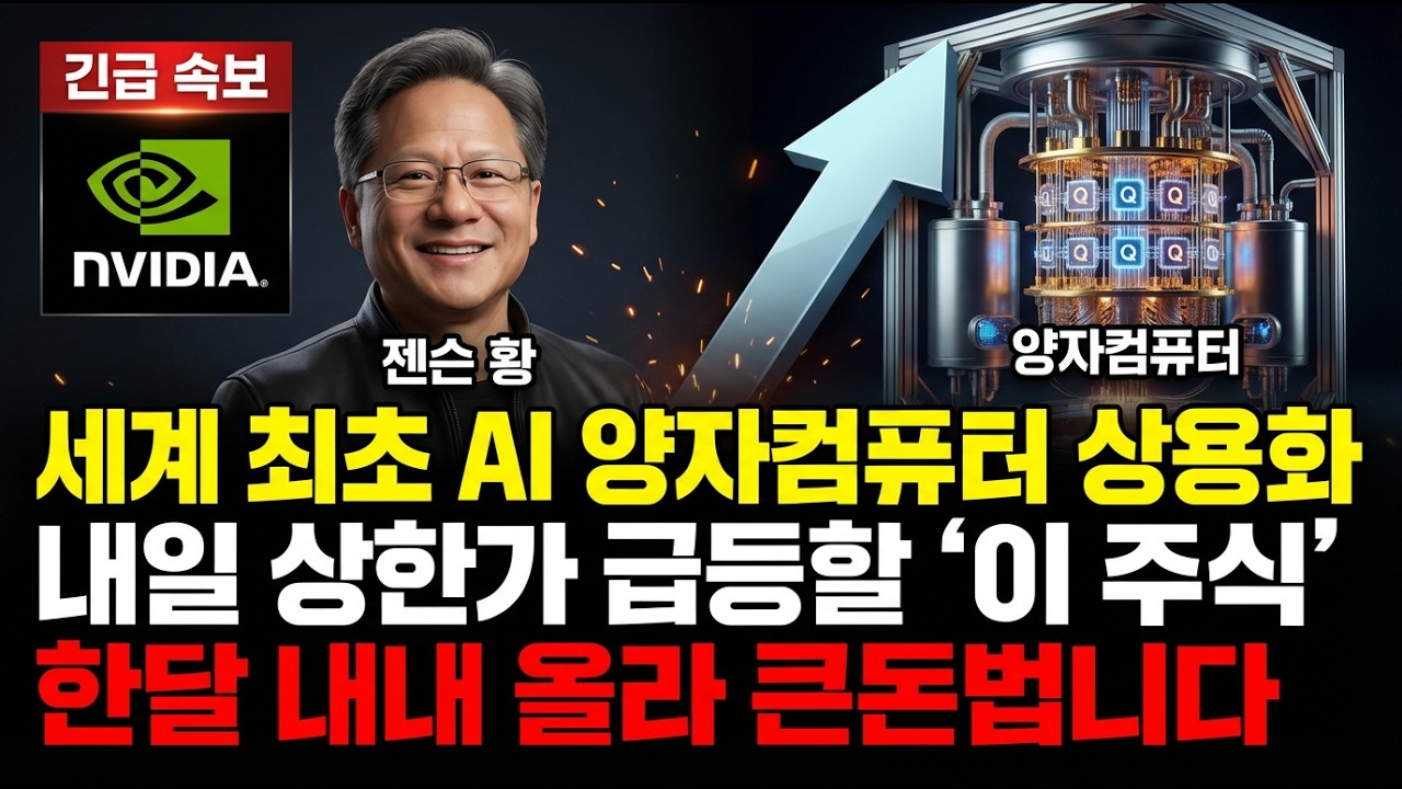 세계 최초 AI 보안 양자컴퓨터 상용화! 내일 상한가 급등할 '이 주식' 한달 내내 올라 큰돈법니다 종목추천 주식추천 주식전망 주가전망 필수시청!