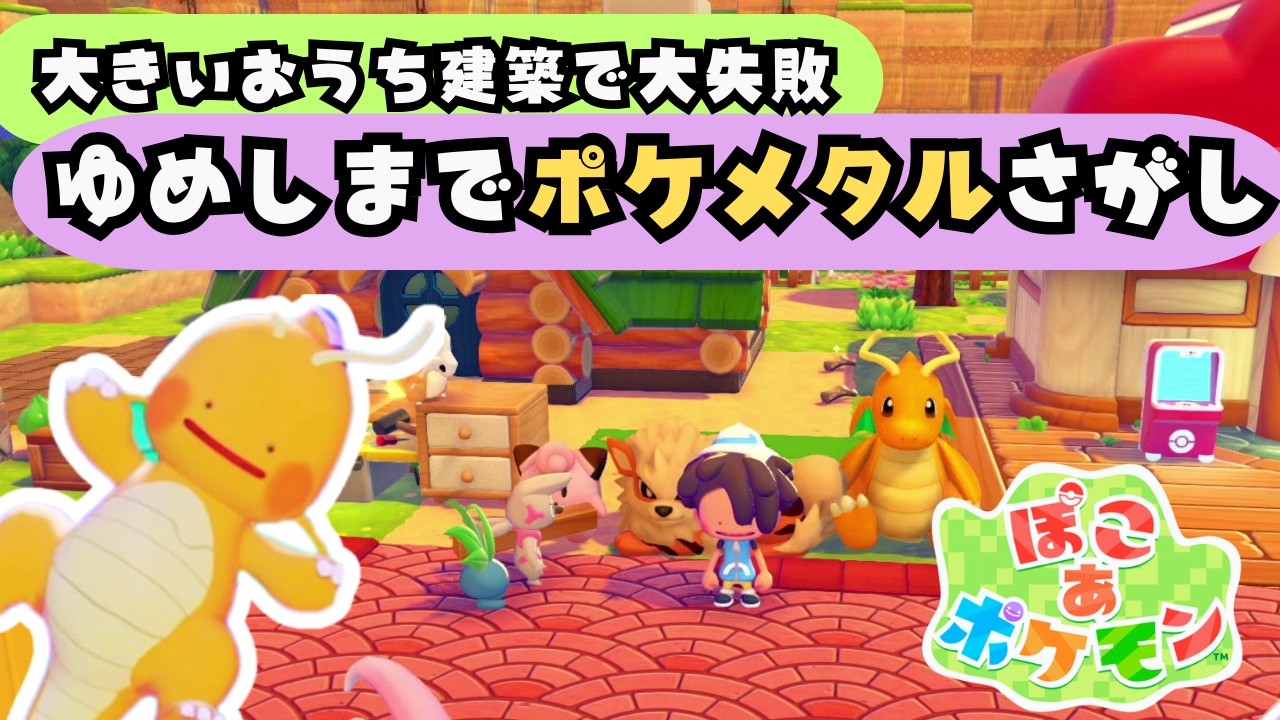 【ぽこあポケモン / Pokémon Pokopia】建築で大失敗 / カイリュー人形のゆめしま　#ぽこあポケモン  #PokémonPokopia #nintendo