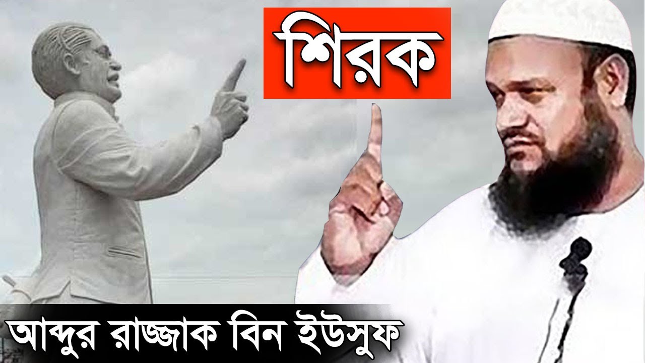 শিরক | শায়খ আব্দুর রাজ্জাক বিন ইউসুফ নতুন ওয়াজ | Shirk Shaikh Abdur Razzak Bin Yousuf New Waz