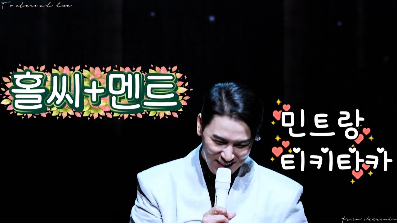 [장민호 | 4K 직캠] 260207 【호시절 : 9.11MHz】 in 대전 홀씨+멘트 가사가 참 예쁜 노래 홀씨 민트는 집에 안갈래~ 짱민은 집에 좀 가세요!!