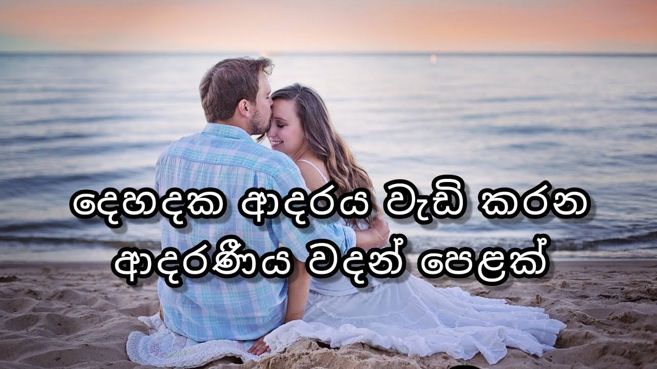 දෙහදක ආදරය වැඩි කරන ආදරණීය වදන් පෙළක් 💖💗🌸 | Love quotes 💞💝💗 | Adara nisadas ❤💕💝 | Adara wadan 💝💗💌