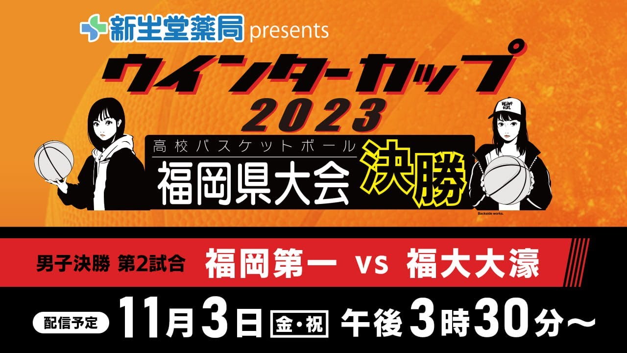 新生堂薬局presents　ウインターカップ２０２３ 福岡県高校バスケットボール 福岡県大会 男子決勝リーグ第２試合「福岡第一vs福大大濠」