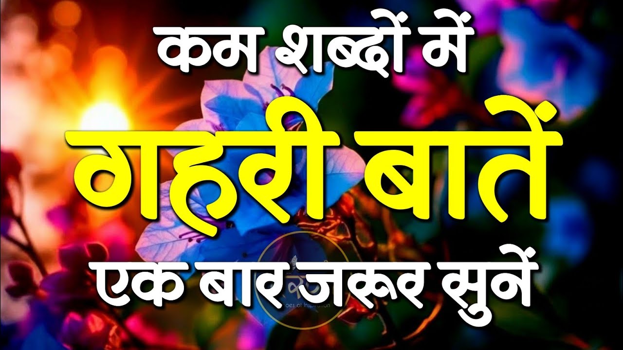 कम शब्दों में गहरी बातें एक बार जरूर सुनें...| Best Motivational Speech | Hindi Quotes #motivation