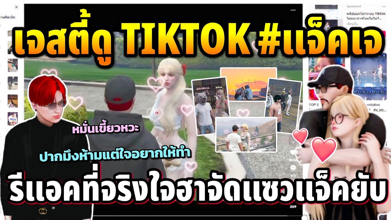 เจสตี้ดูTIKTOK#แจ็คเจ รีแอคที่จริงใจฮาจัดแซวแจ็คยับ | GTA TIME TOWN