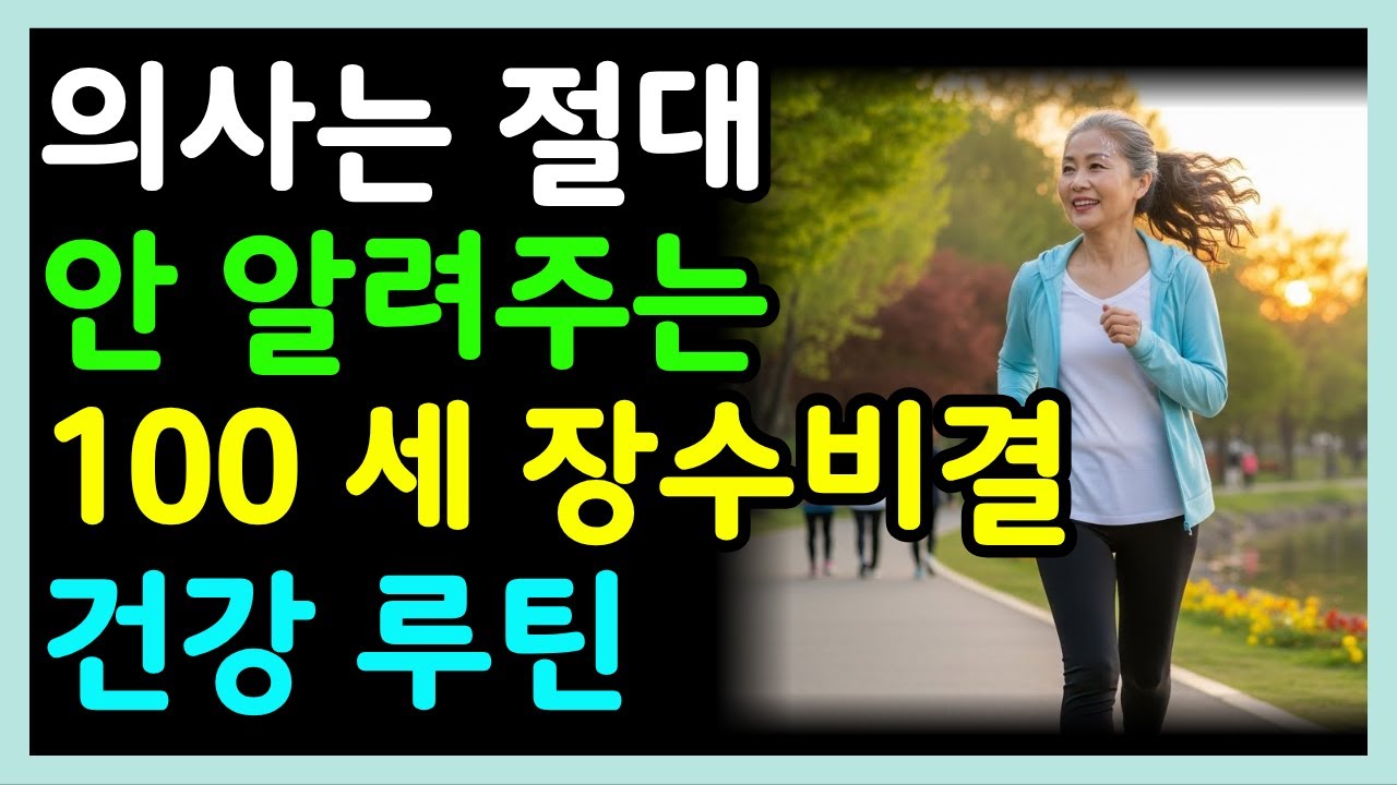 의사는 절대 알려주지 않는 60대 이후 건강 루틴 | 100세까지 혼자 건강하게 사는 비밀