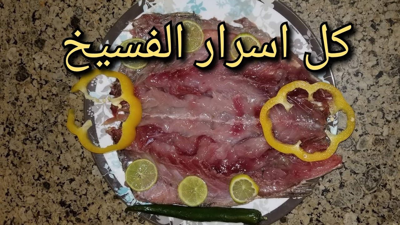 طريقة عمل الفسيخ و كل اسراره 👍