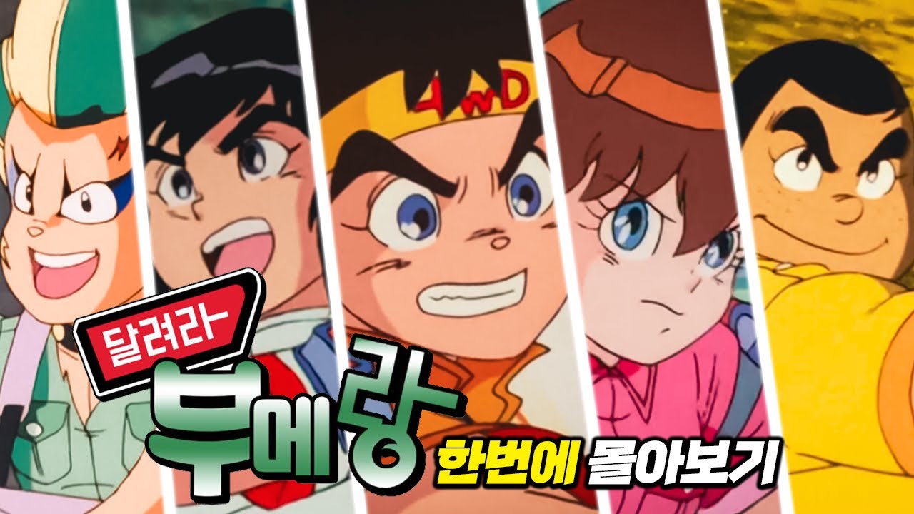 한번에 몰아보는 달려라 부메랑!(고화질)