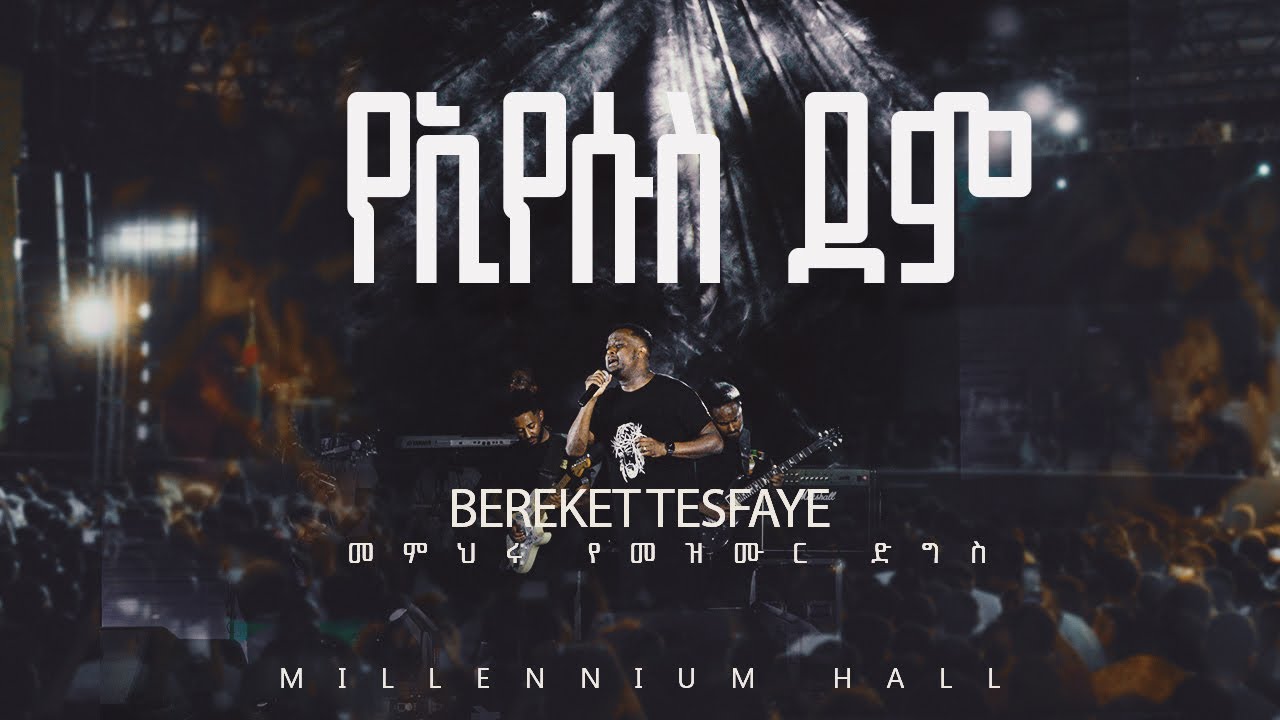 13. YeEyesus dem በረከት ተስፋዬ  Bereket Tesfaye መምህሩ የመዝሙር ድግስ በሚሊኒየም አዳራሽ  አዳራሽ የኢየሱስ ደም Live Concert