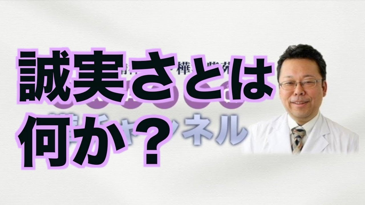 誠実さとは何か？【精神科医・樺沢紫苑】
