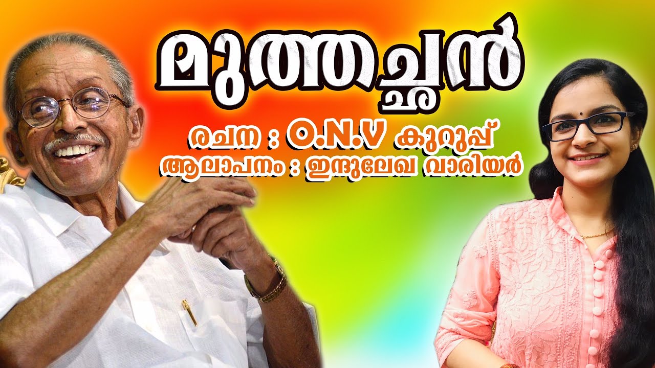 Muthachan Kavitha | ONV Kurup | Indulekha Warrier