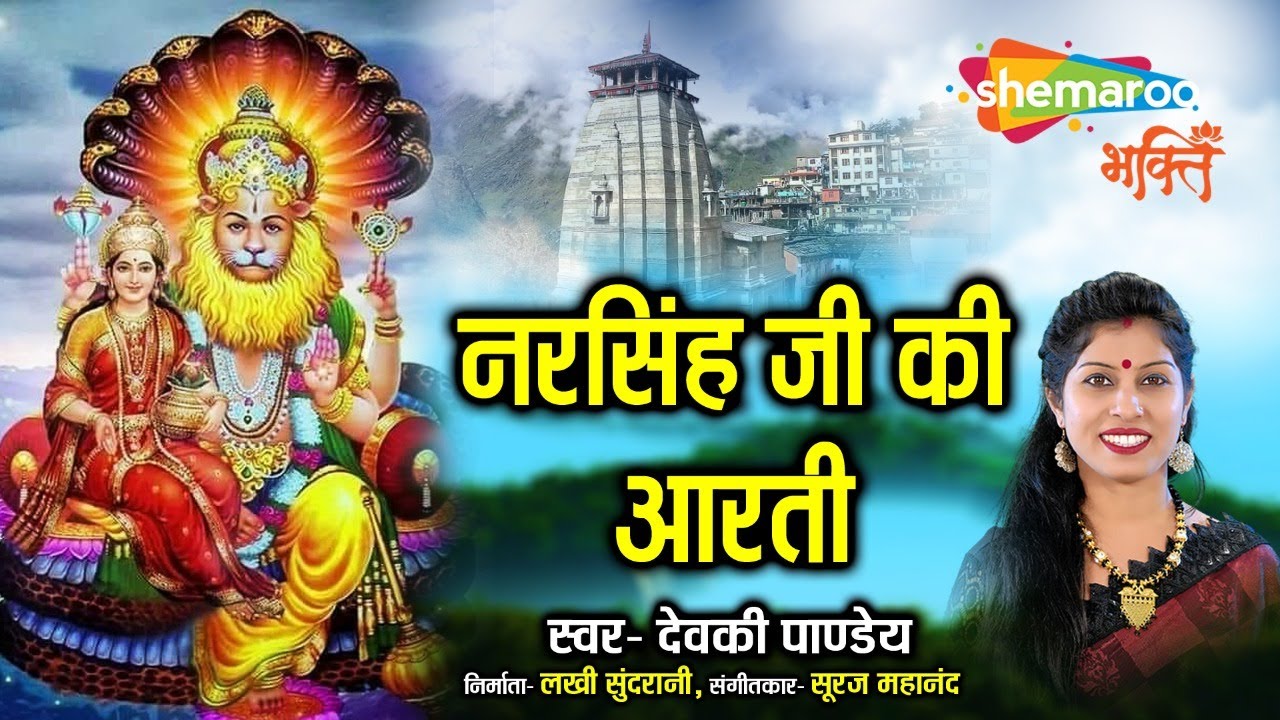 ॐ जय नरसिंह हरे - Om Jai Narsingh Hare -Powerful Prayer For Protection -Narsingh Aarti -Devki Pandey