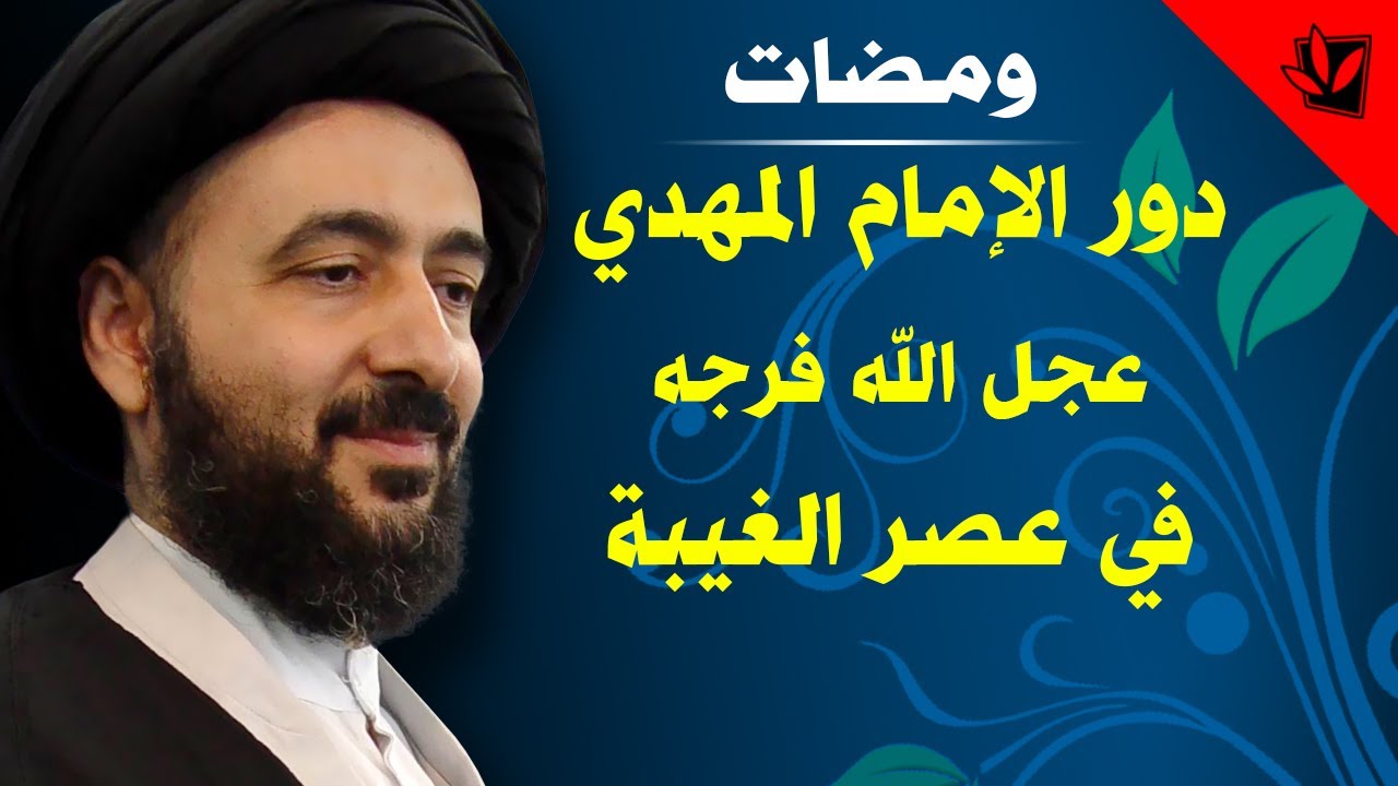دور الإمام المهدي عجل الله فرجه في عصر الغيبة - آية الله الفقيه السيد محمد رضا الشيرازي رحمه الله