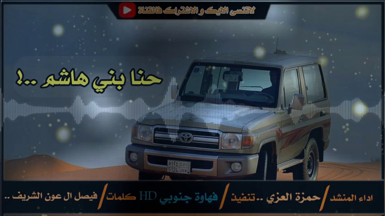 جديد شيلة ؛ حنا بني هاشم _ العزوه الهاشميه|| حمزة العزي +Mp3