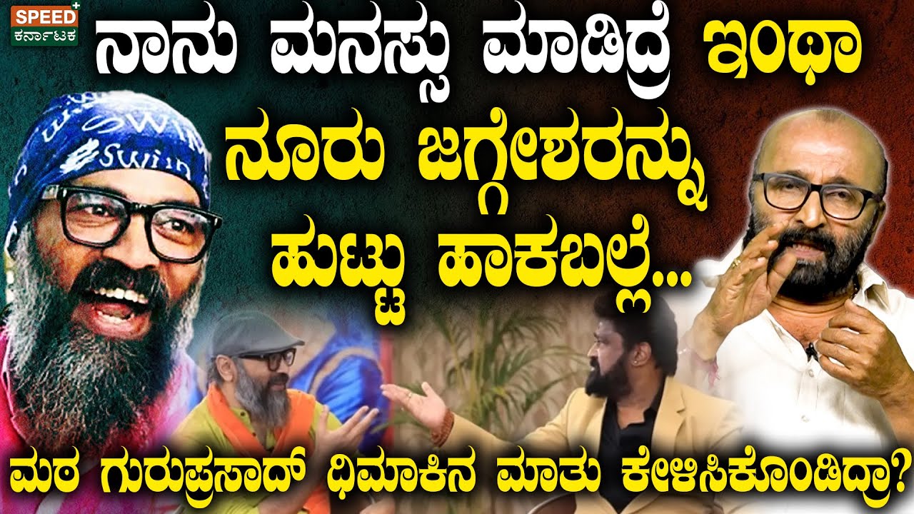Guruprasad | Ganesh Kasaragodu | ನಾನು ಮನಸ್ಸು ಮಾಡಿದ್ರೆ ಇಂಥಾ ನೂರು ಜಗ್ಗೇಶರನ್ನು ಹುಟ್ಟು ಹಾಕಬಲ್ಲೆ..| SPK