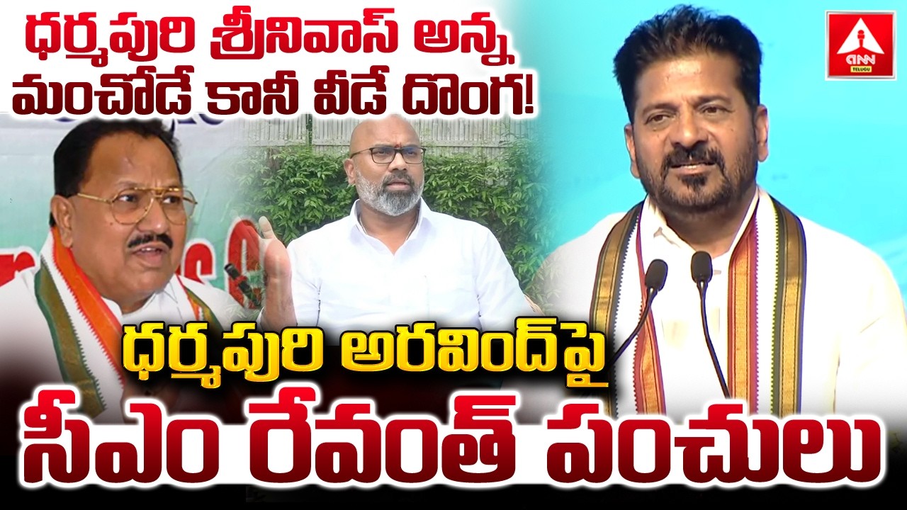 ధర్మపురి శ్రీనివాస్ అన్న మంచోడే కానీ వీడే దొంగ..! | CM Revanth Reddy Fires on Dharmapuri Aravind