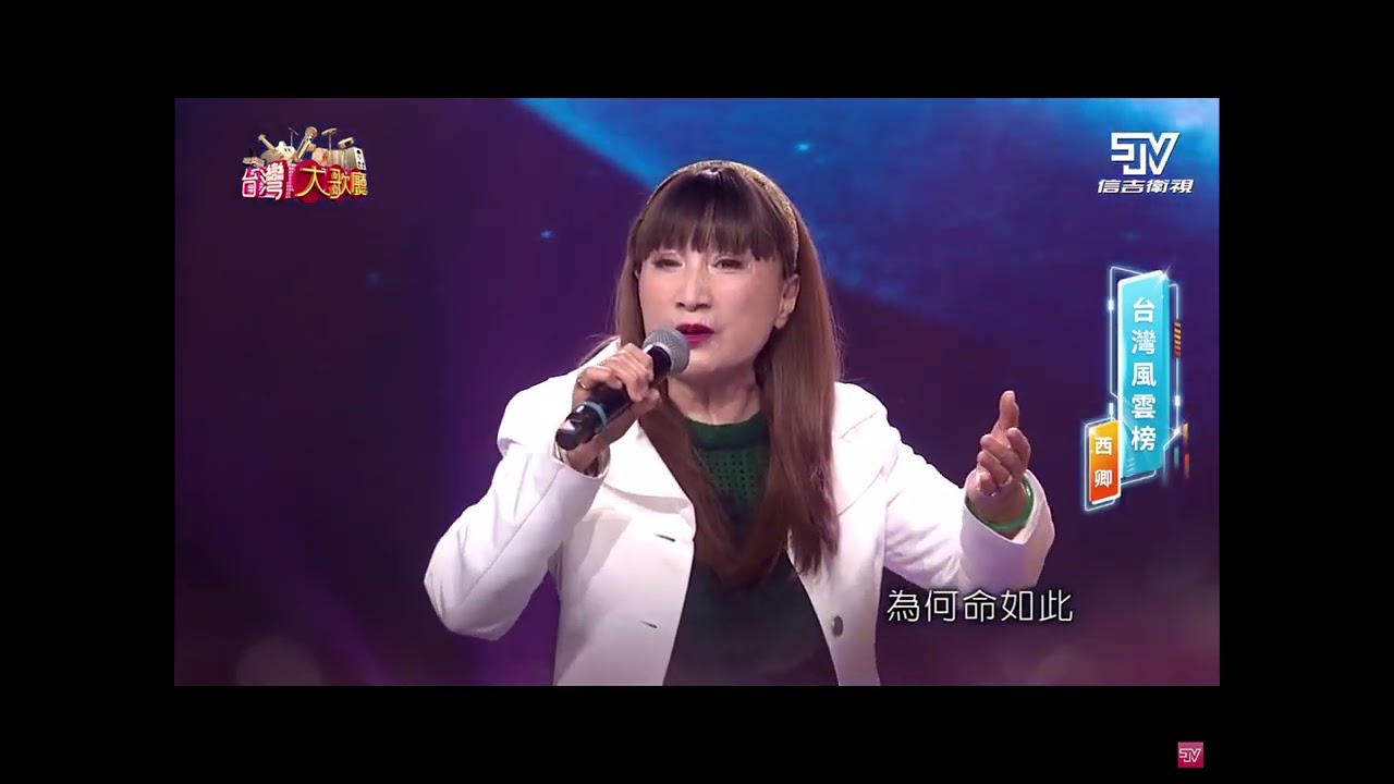 台灣大歌廳第三季EP9#西卿#苦海女神龍#TaiwaneseSong