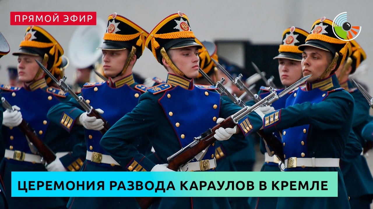 Церемония развода караулов в Кремле