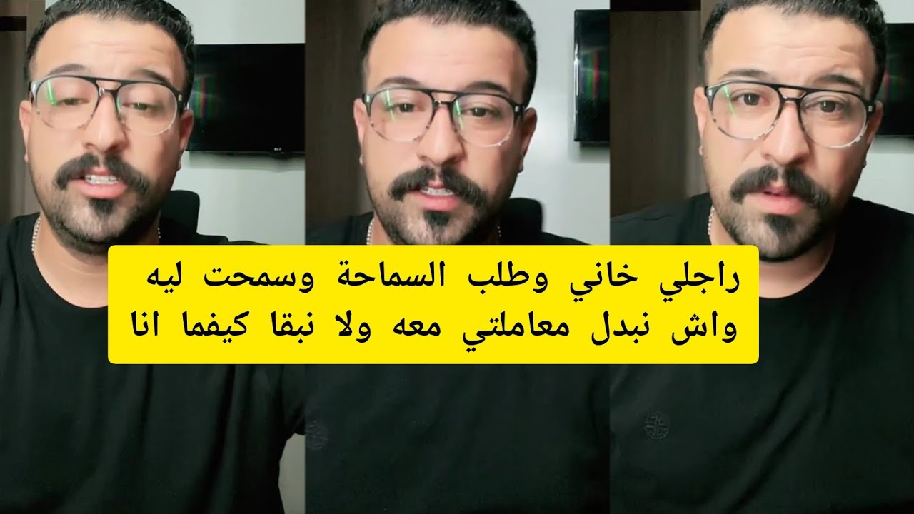 كمال الباشا راجلي خاني طلب السماحة وسمحت ليه واش نبدل معاملتي معه ولا نبقا كيفما انا kamal el bacha 