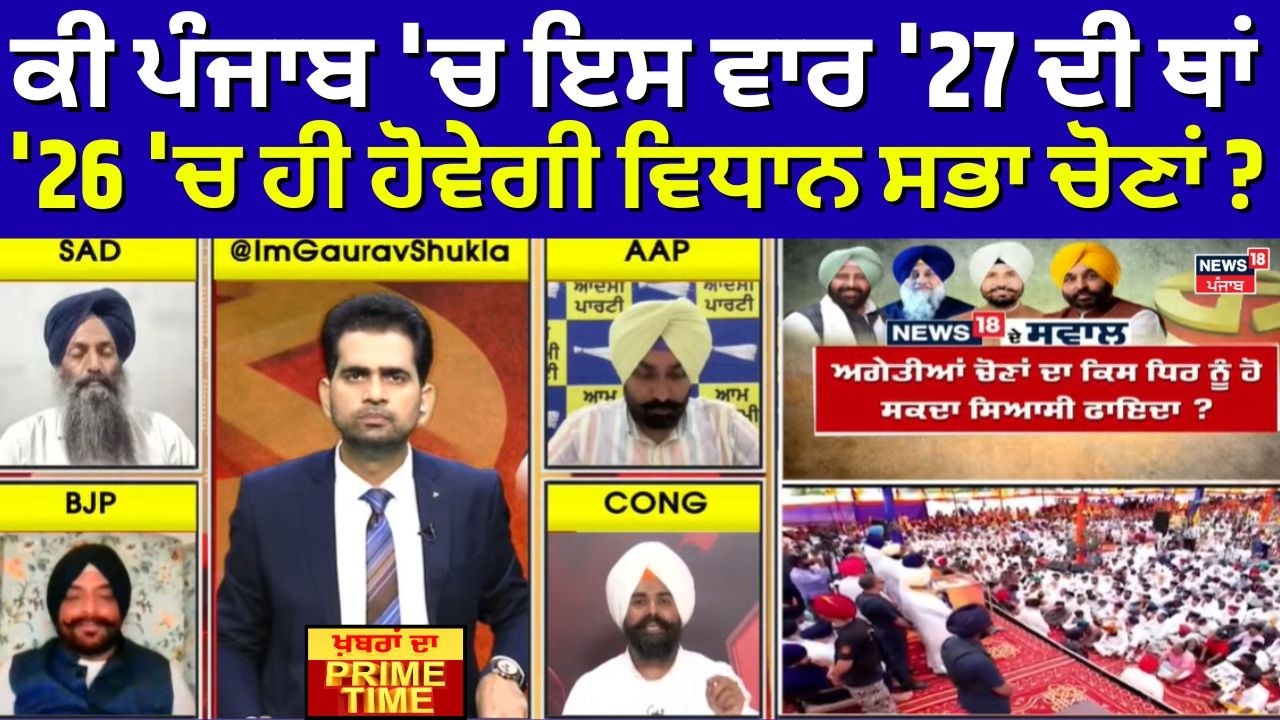 Khabran Da Prime Time | ਕੀ ਪੰਜਾਬ 'ਚ ਇਸ ਵਾਰ '27 ਦੀ ਥਾਂ '26 'ਚ ਹੀ ਹੋਵੇਗੀ Assembly Elections ? | News18