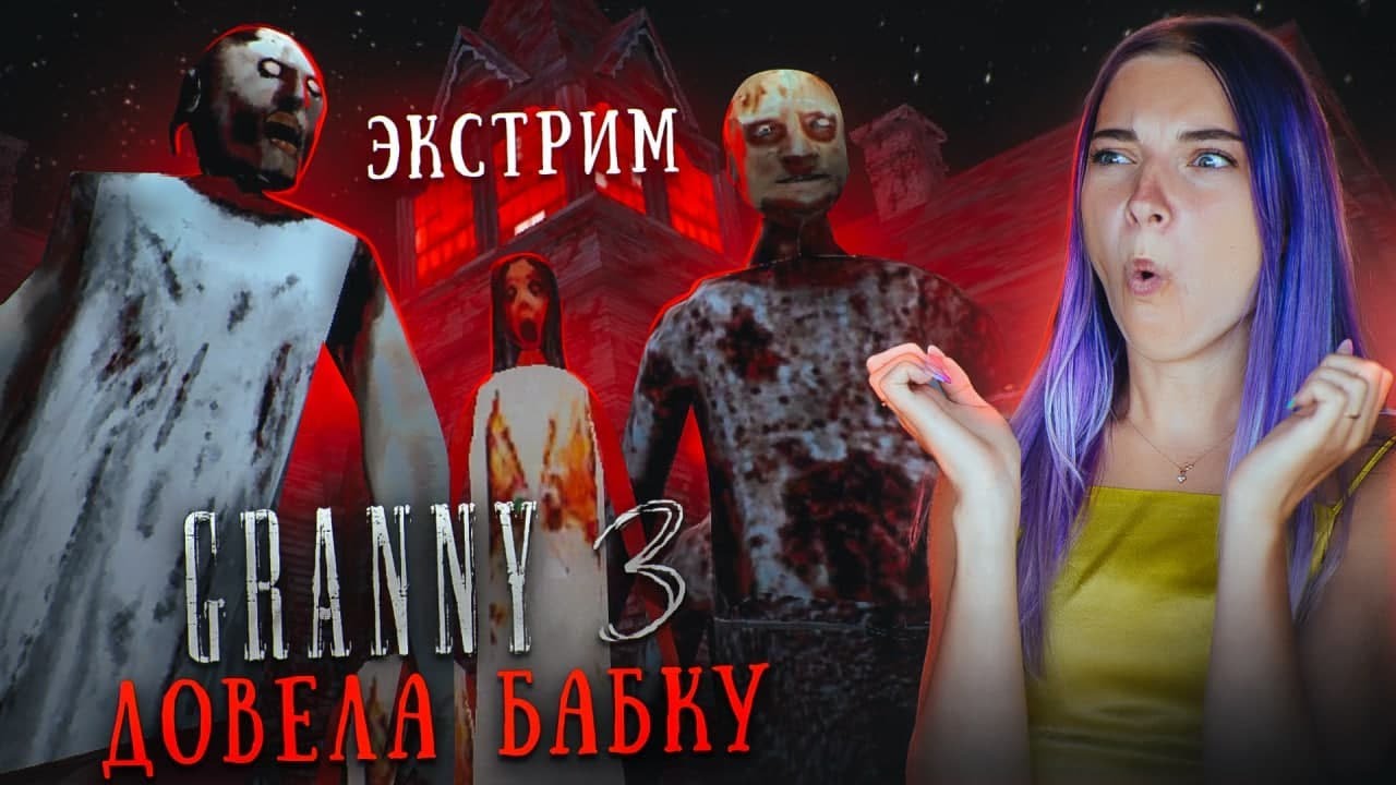 ГРЕННИ 3 - ДОВОЖУ БАБКУ на ЭКСТРИМЕ ► GRANNY 3