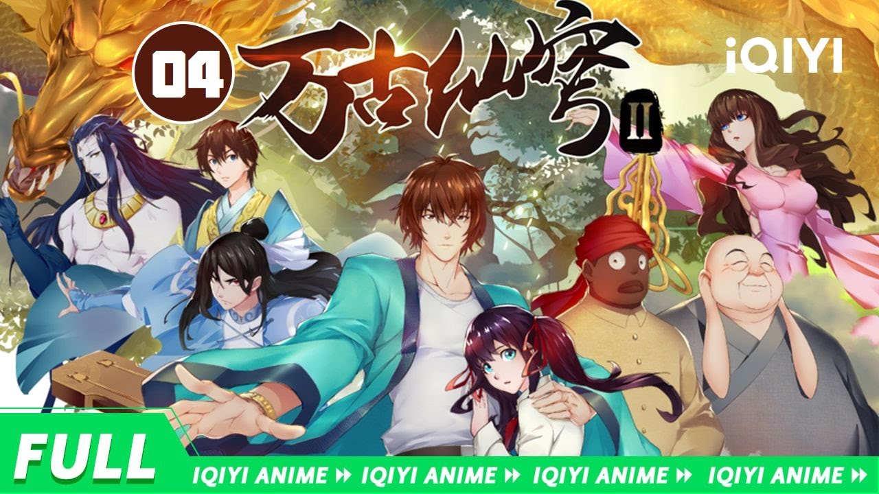 【Multi Sub】《万古仙穹2》EP4：相柳现世 大战一触即发【欢迎订阅 爱奇艺动漫站】