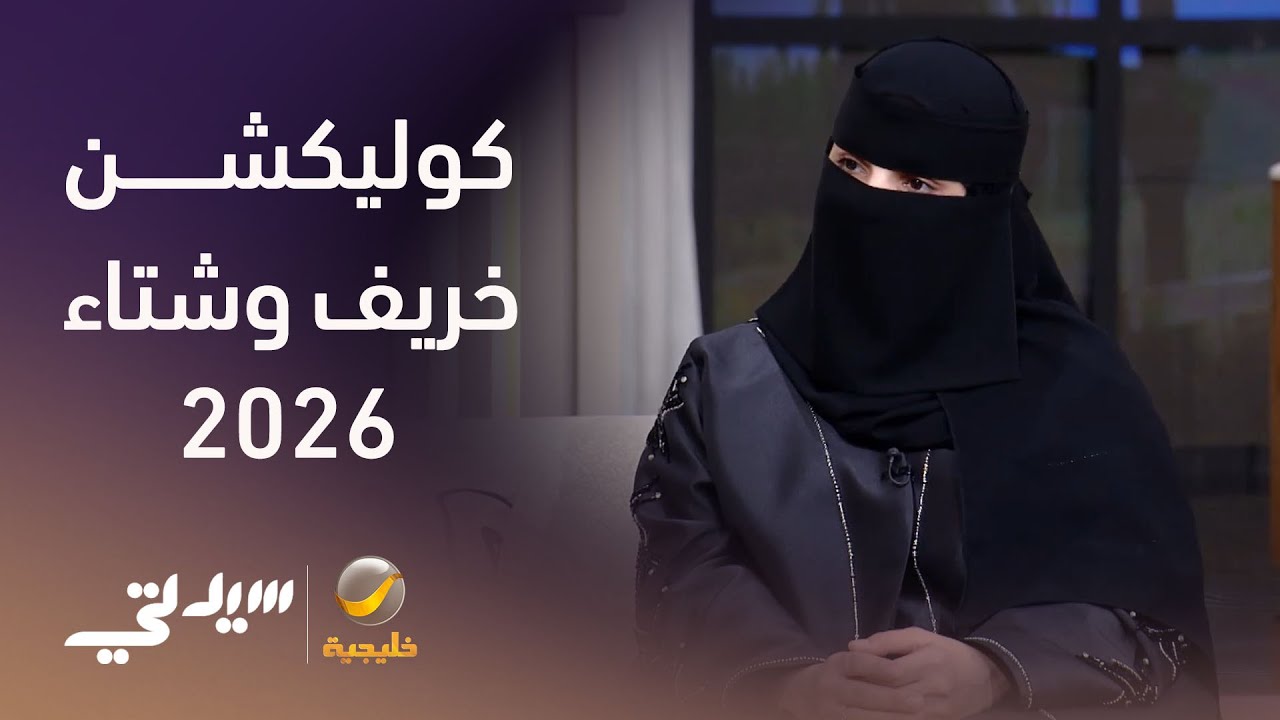 كوليكشن خريف وشتاء 2026 - لقاء مع لينا عبدالله